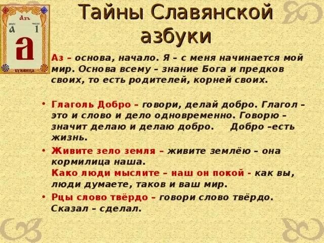 1 буква есть. Тайны славянской азбуки. Поговорки на древнерусском языке. Тайны славянской азбуки Глаголь добро. Интересные старорусские слова.