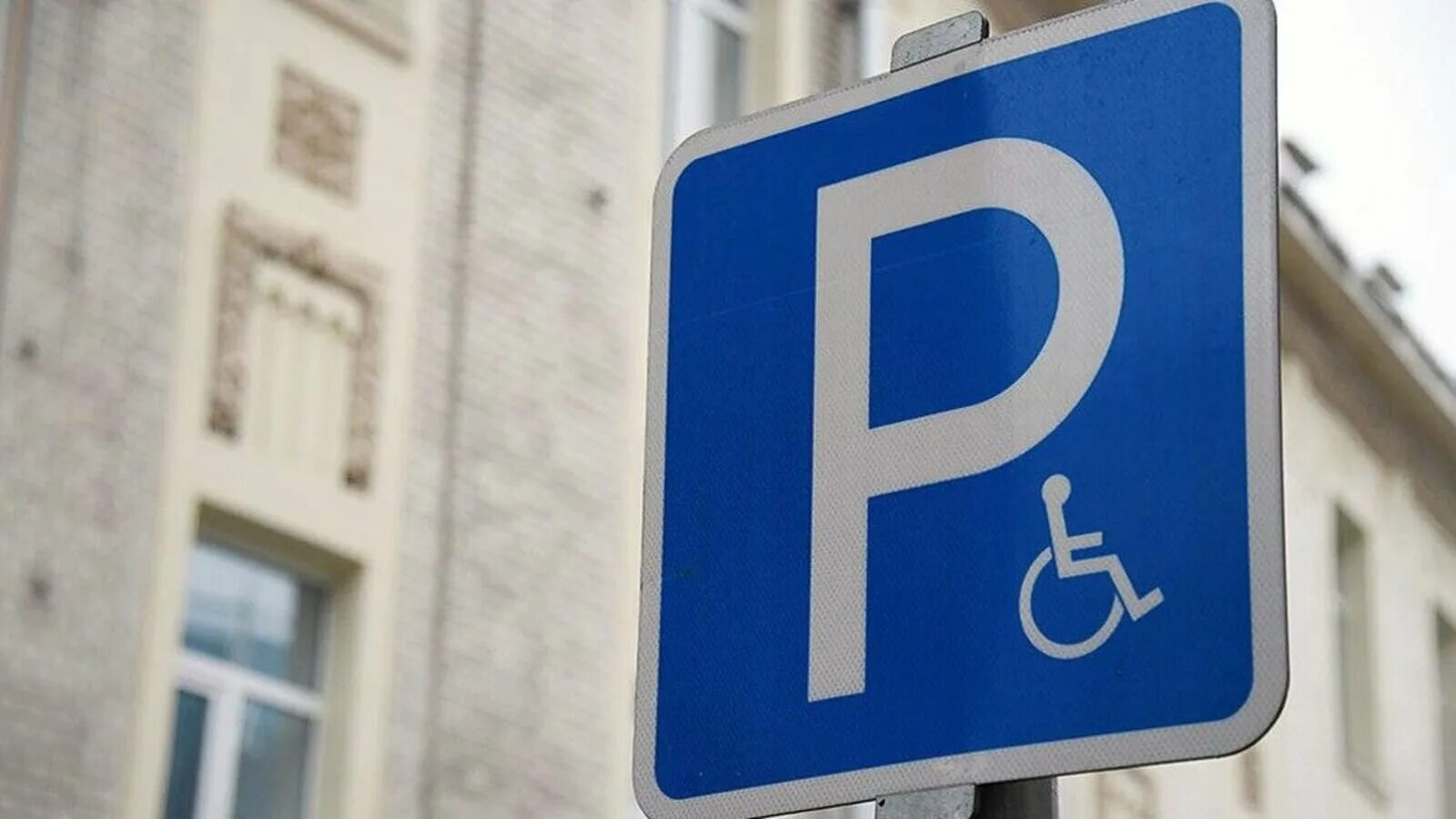 Установка знака парковка для инвалидов. Дорожный знак стоянка для инвалидов 6.4.17. Знак 6 4 парковка для инвалидов. Парковка для инвалидов (6.4.17д).