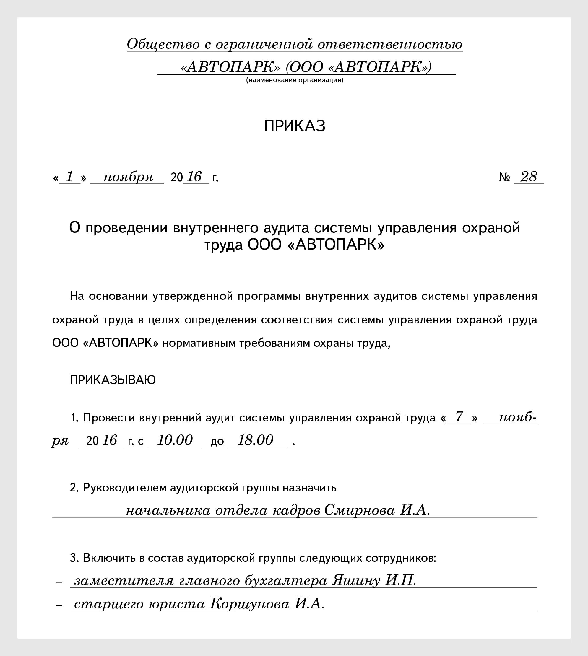 Приказ об организации внутреннего контроля. Приказ о проведении внутреннего аудита образец. Приказ на проведение кадрового аудита внутри организации образец. Образец приказа о создании комиссии по проведению внутреннего аудита. Приказ о проведении внутреннего аудита СУОТ.