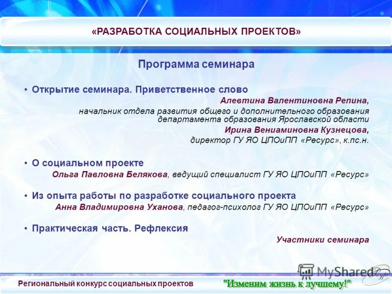 Приветственное слово на семинаре. Приветственное слово руководителя на семинаре. Приветствие на открытие семинара. Разработка социального проекта.