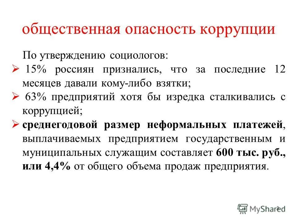опасность коррупции для общества. опасность коррупции отражается на. опасность коррупции отражается на. коррупция и ее общественная опасность. опасность коррупции отражается на.