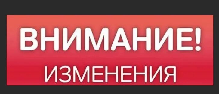 Обратите внимание чем заменить. Внимание изменения. Внимание важные изменения. Внимание внесены изменения. Внимание изменения картинка.