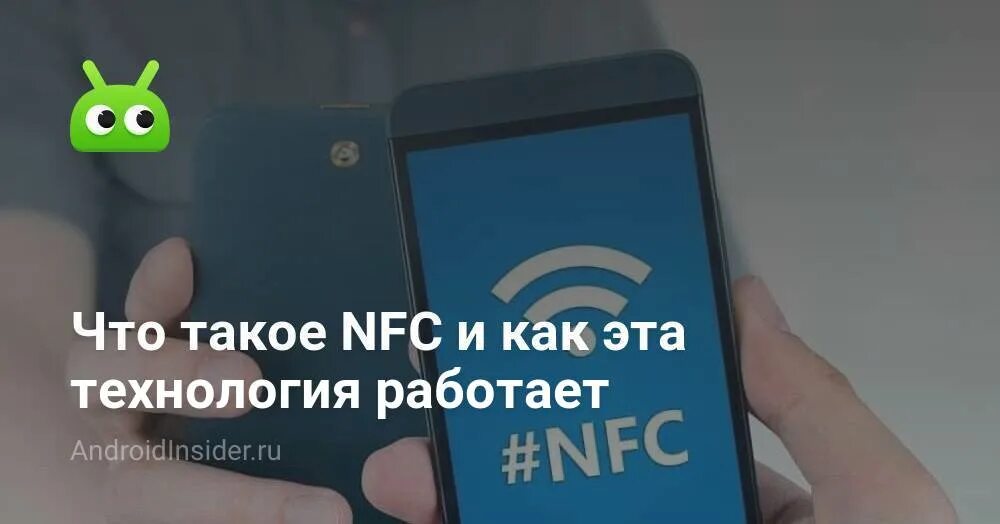 Включается nfc. Недостатки nfc. модуль нфц что он делает на телефоне. госключ не работает nfc что делать. защита от nfc что это такое.
