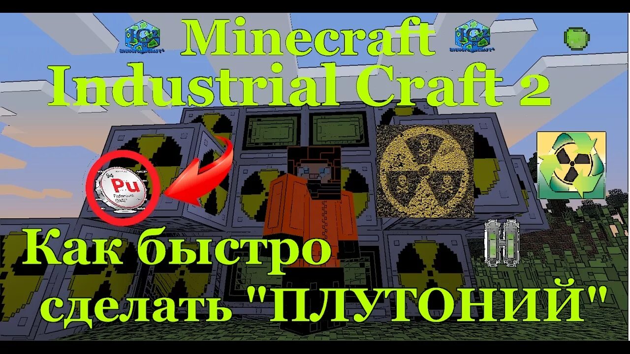 Мод плутоний. Плутоний индастриал крафт 2. плутоний майнкрафт. как сделать плутоний. плутоний ic2.
