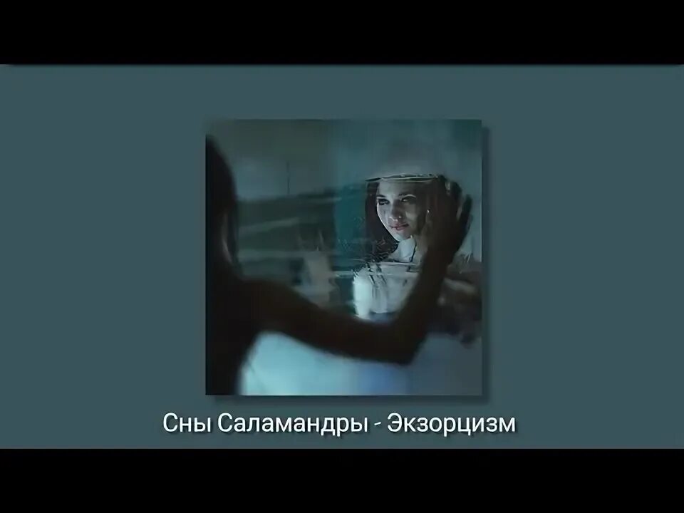 Сны Саламандры экзорцизм. Экзорцизм сны Саламандры табы. Сны Саламандры метаморфозы. Экзорцизм сны Саламандры альбом. Тебя спасет твой глупый экзорцизм