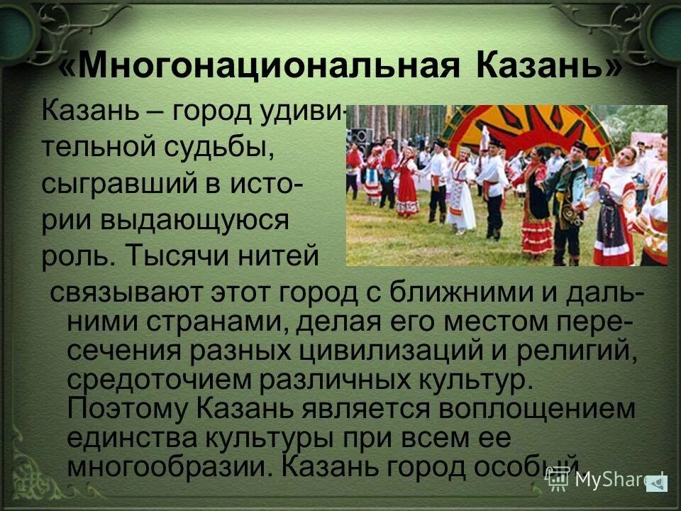 Многонациональные общности. Многонациональная Казань. Многонациональный город города Казани. Многонациональный народ Татарстана. Многонациональный Татарстан презентация.