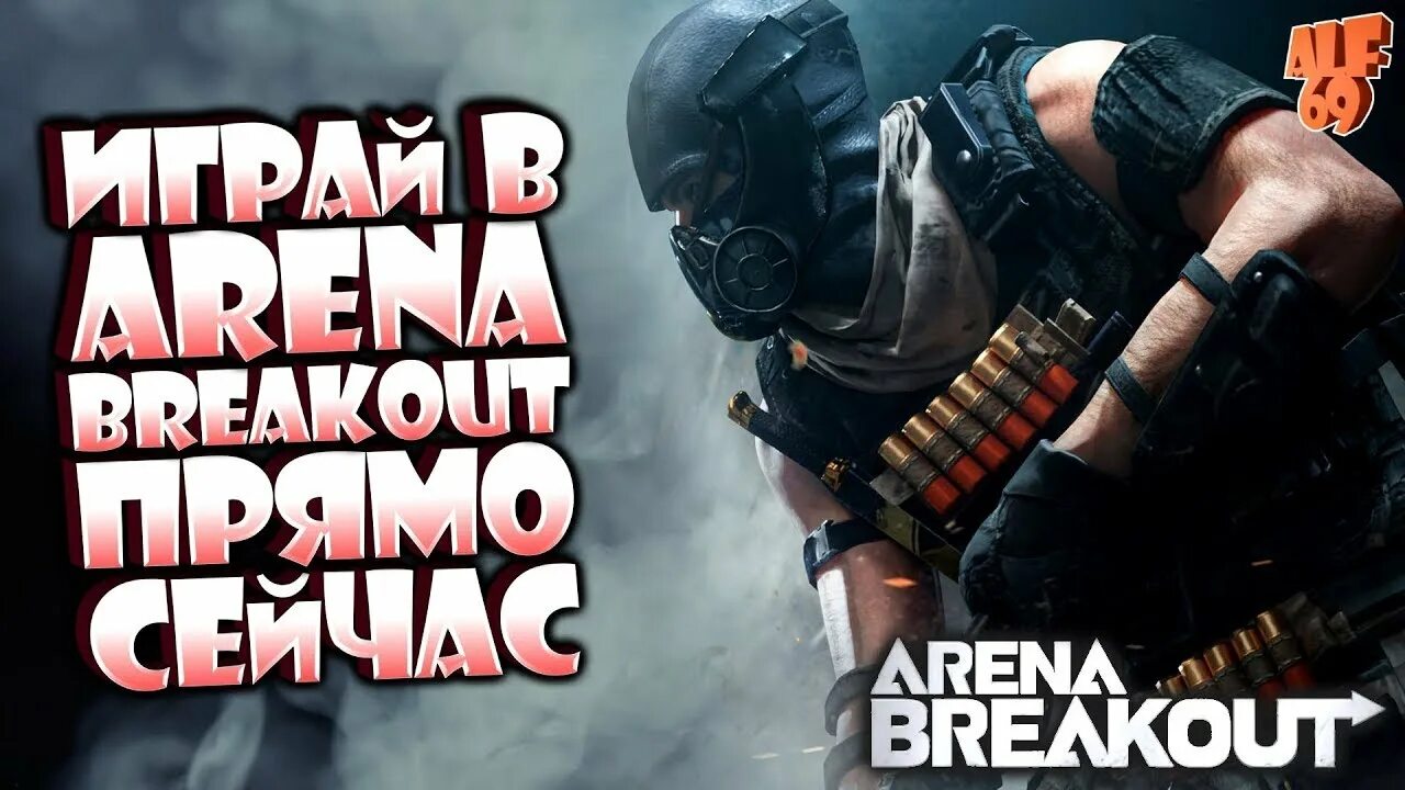 Arena breakout русская версия