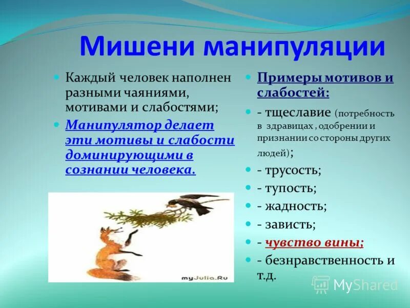 основные мишени психологического воздействия. мишени манипулятивного воздействия это. мишень воздействия для манипуляции. манипуляция сознанием в информационном пространстве. механизмы манипулятивного воздействия.