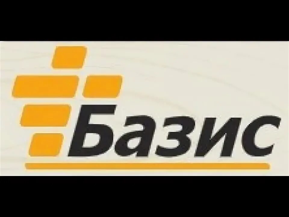 Большой базис. Basis Энгельс. РТК Базис транспортная компания. СРП Базис.