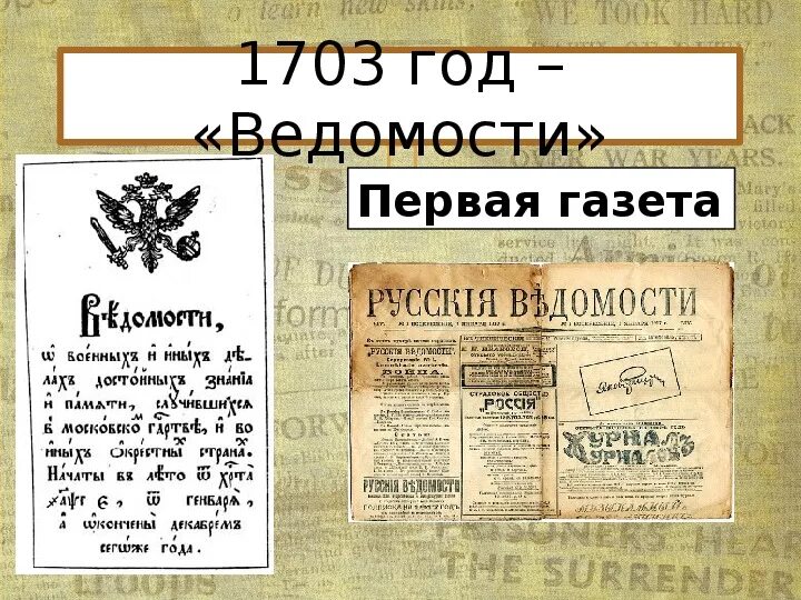 Первый номер рф. Газета Санкт Петербургские ведомости при Петре 1. Первая печатная Петровская газета ведомости. Первая печатная газета ведомости при Петре 1.