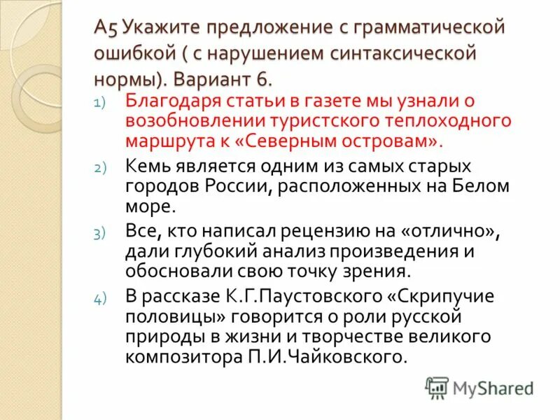 5 Предложений с грамматическими ошибками. Укажите предложение с грамматической ошибкой благодаря. Укажите строку с грамматической ошибкой. Найдите грамматическую ошибку благодаря. Благодаря компасу путники найдите грамматическую ошибку