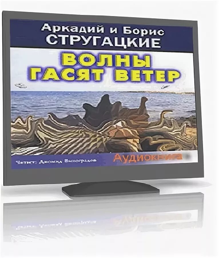 Стругацкие волны гасят ветер. Волны гасят ветер братья Стругацкие. Стругацкие волны гасят ветер аудиокнига. Стругацкие книга волны гасят ветер. Волны гасят ветер аудиокнига.