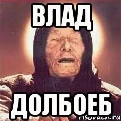 Долбаеб