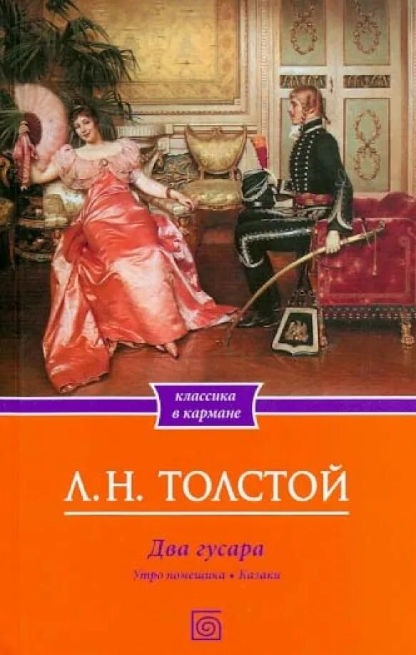 Два гусара читать. Толстой л. &quot;два гусара&quot;. лев толстой два гусара. два гусара толстой книга. два гусара книга обложка.