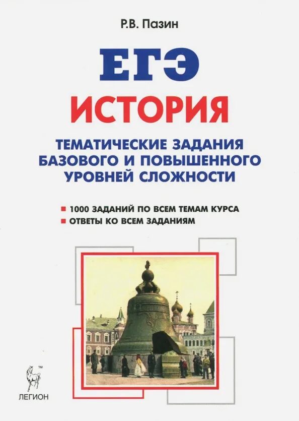 Задания повышенного уровня сложности. ЕГЭ 10 11 класс тематические задания базового уровня история Пазин. Пазин задания высокого уровня сложности история. Пазин тематические задания высокого уровня сложности ЕГЭ история. Задания повышенной сложности по истории.