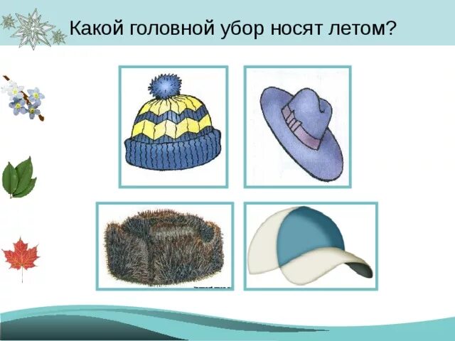 Что относится к головным уборам