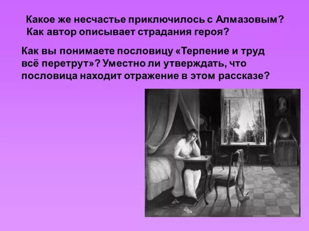 Писатель описывает. Как понимать поговорку терпение и труд все перетрут. Автор описывает как. Страдание в русской литературе. Как Автор описывает страдания героя Алмазова.