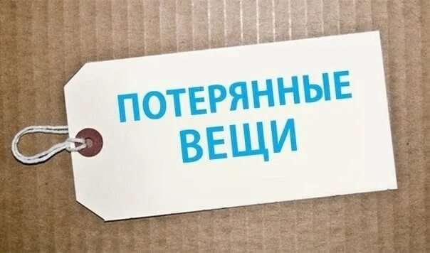 Нашедшего просьба вернуть