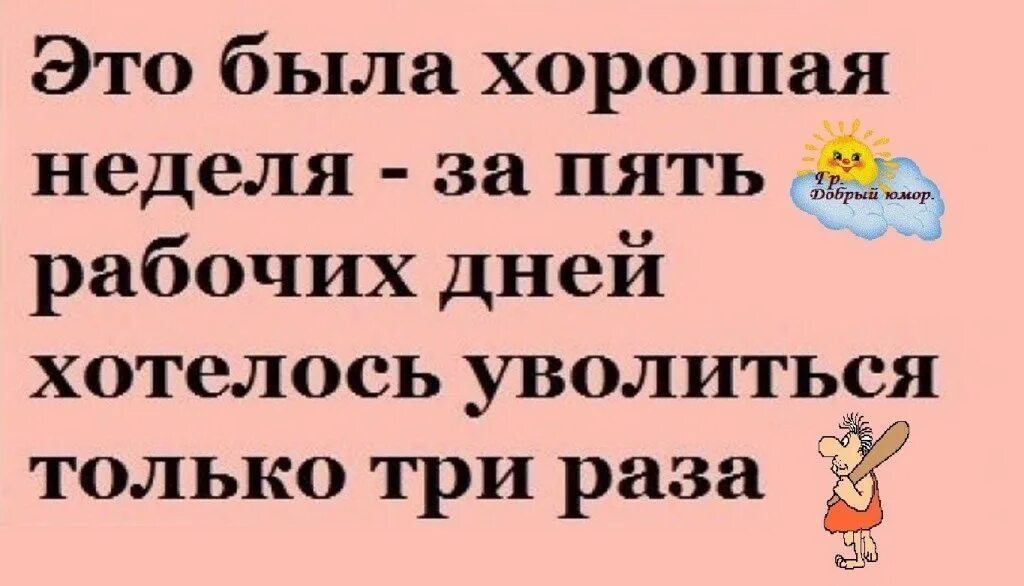 Раз в неделю хочется. Это была хорошая неделя хотелось уволиться. это была хорошая неделя хотелось уволиться только три раза. это была хорошая неделя. картинки это была хорошая неделя хотелось уволиться.