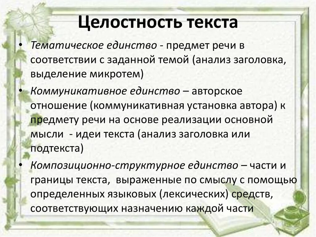 Урок текст его основные признаки 10 класс. Целостность текста это. Признаки текста целостность. Цельность и связность текста. Смысловая целостность текста это.