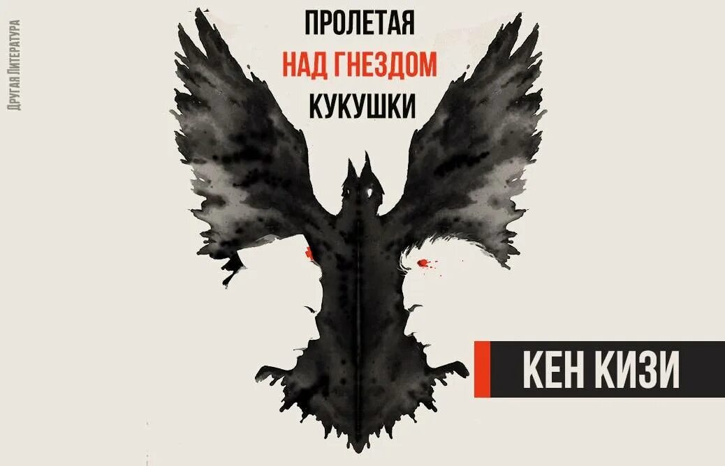 Пролетая над гнездом кукушки книга отзывы. Кен кизи Пролетая над гнездом кукушки. Пролетая над гнездом кукушки иллюстрации к книге. Пролетая над гнездом кукушки Кен кизи книга. Пролетая над гнездом кукушки обложка книги.