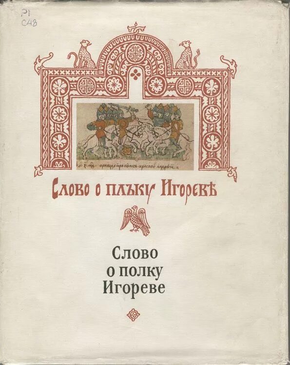 Слово о полку игореве предложение. Слово о полку Игореве книга древней Руси. Слово о полку Игореве древняя книга. Лихачев слово о полку Игореве книга. Слово о полку Игореве книга Старая 1185.