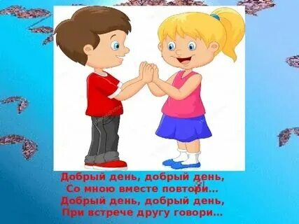 Песня добрый день твое