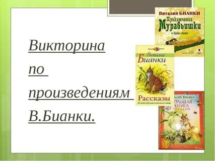 Бианки жанр произведений