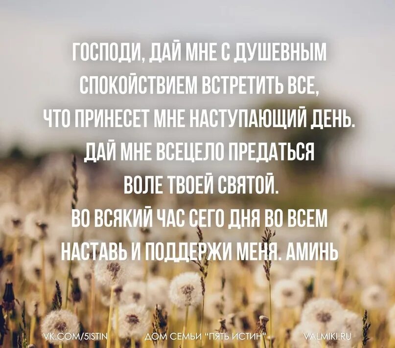 Господи дай с душевным спокойствием встретить наступающий день. Господи дай мне всецело предаться воле твоей. Дай мне с душевным спокойствием встретить все что принесет. Господи дай мне встретить наступающий день. Молитва господи дай мне с душевным