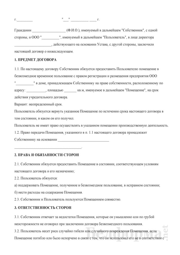 Образец договора безвозмездного пользования жилым. Договор найма безвозмездного пользования для родственников. Договор безвозмездного пользования жилым помещением 1 страница. Бланк безвозмездного пользования жилым помещением образец.