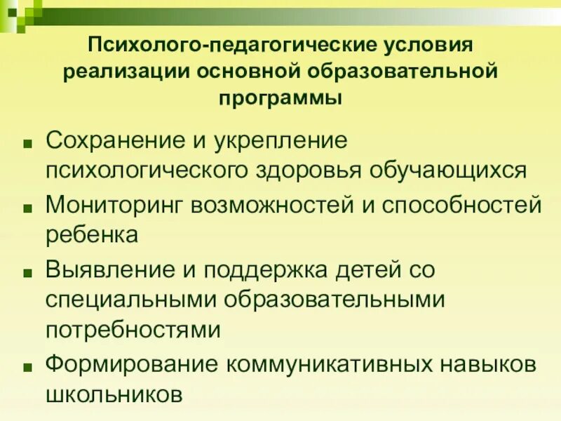 Психолого-педагогические условия. Психолого-педагогические условия реализации. Психолого-педагогические условия программы. Условия реализации психолого пед сопровождения