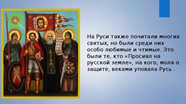 Проект святые земли русской для 2 класса Презентация святые земли русской