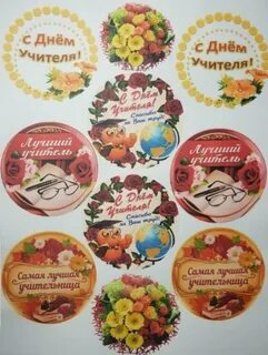 Круглая картинка с днем учителя