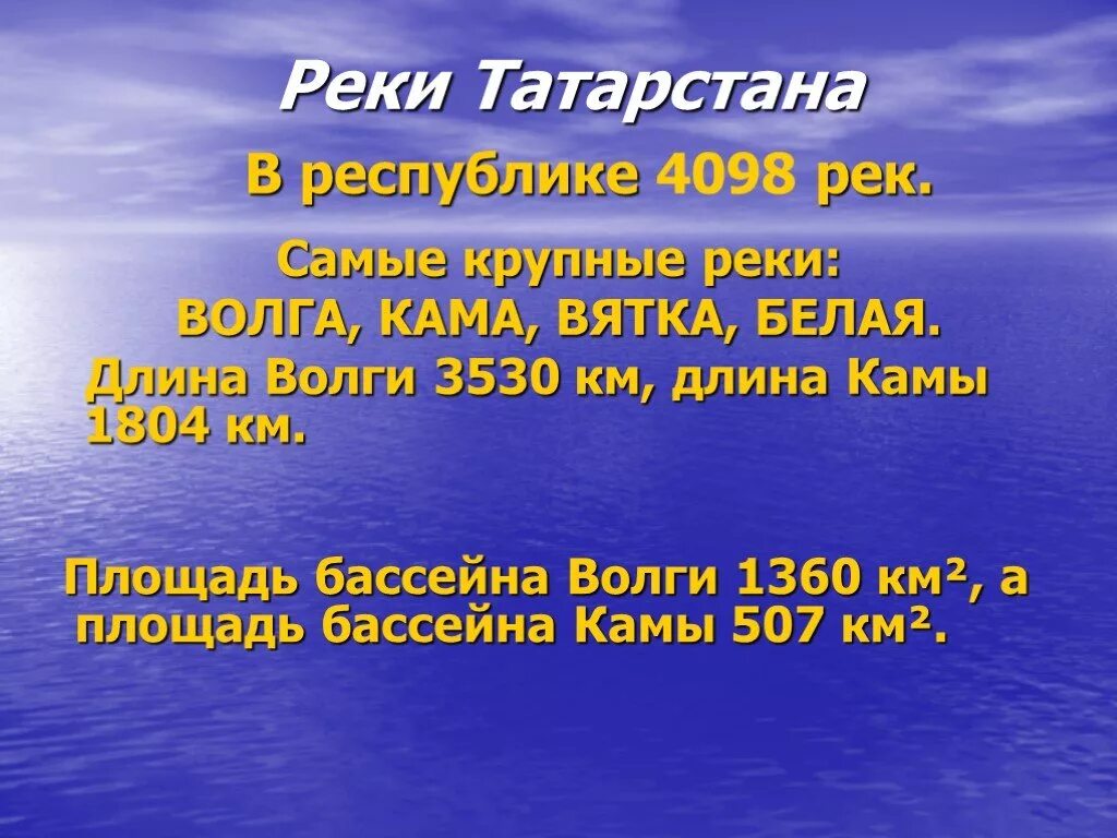 Длина реки волга 3530 длина реки дунай. Реки Татарстана. Реки Татарстана презентация. Крупнейшие реки Татарстана. Река Татарстана кратко.