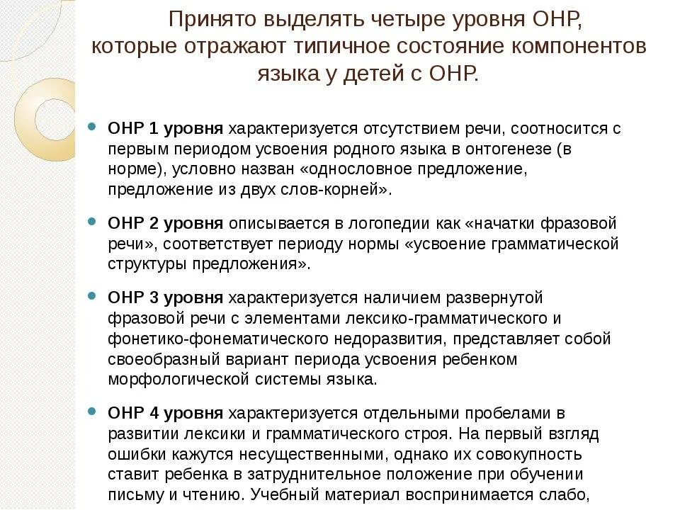 Первый уровень онр