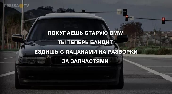 Ездил значение. На бмв на разборку за запчастями. бмв еду на разборку. бмв разборка прикол. ездили с пацанами на разборку.