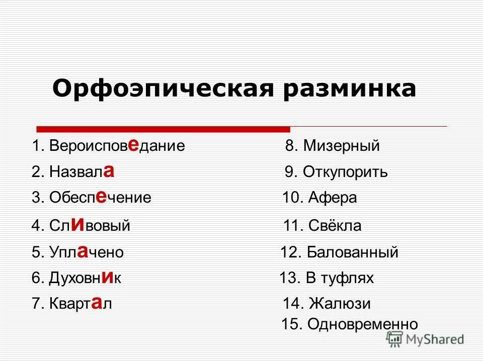 Свекла ударение впр. Орфоэпический диктант. Задания по орфоэпическому словарю. Орфоэпическая разминка.