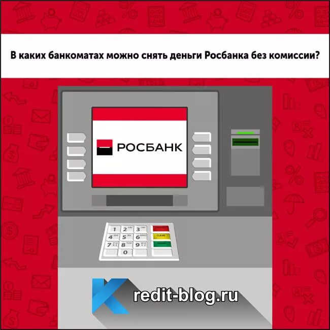 Можно снять деньги без. Снять деньги без комиссии. Банкомат снять деньги с карты. Комиссия в банкомате. Сколько можно снять росбанк