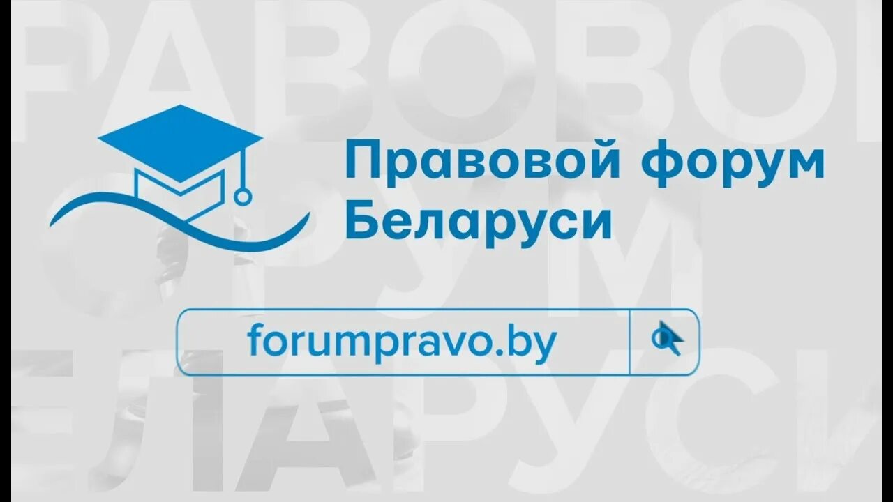 Правовой форум Беларусь. Право для форума. Баннер право бай. Юридический форум 2022.