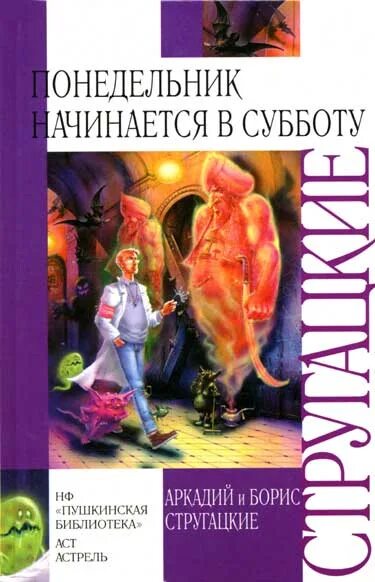 Стругацкие понедельник начинается в субботу сколько страниц. Понедельник начинается в субботу. стругацкие понедельник начинается в субботу. понедельник начинается в субботу книга. понедельник начинается в субботу обложка.