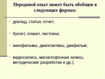 Передовой опыт это