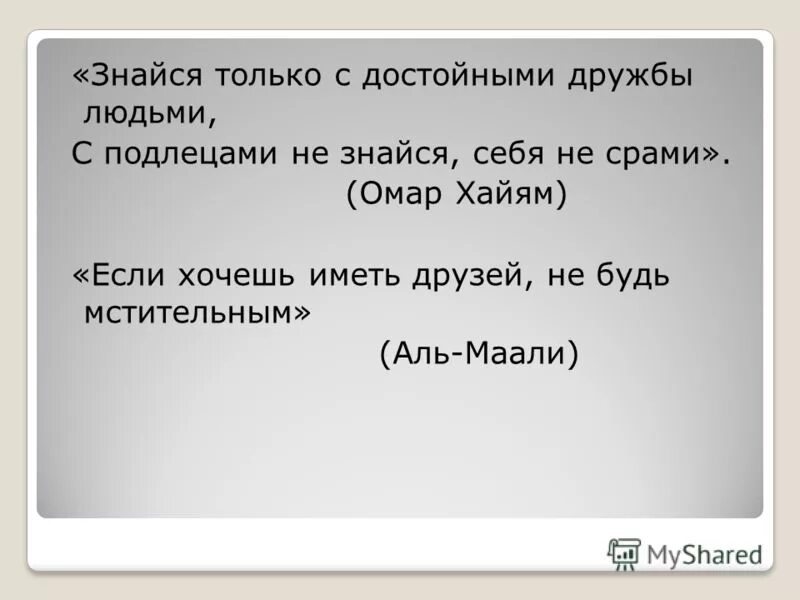 Не знается как пишется. Знайся только с достойными дружбы людьми Омар Хайям. Знайся только с достойными. Знайся только с достойными дружбы людьми. Хайям...знайся только с достойными дружбы людьми.