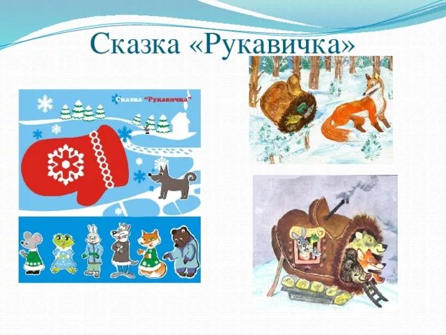 Рукавичка герои. Персонажи сказки рукавичка. Герои сказки теремок для фланелеграфа. Герои сказка рукавичув. Рукавичка герои.