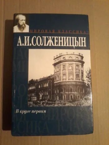 А. И. Солженицына «в круге первом» (1955 —1968), «ар. В круге первом. Солженицын в круге первом купить. Солженицын а. "в круге первом". В круге первом том 3