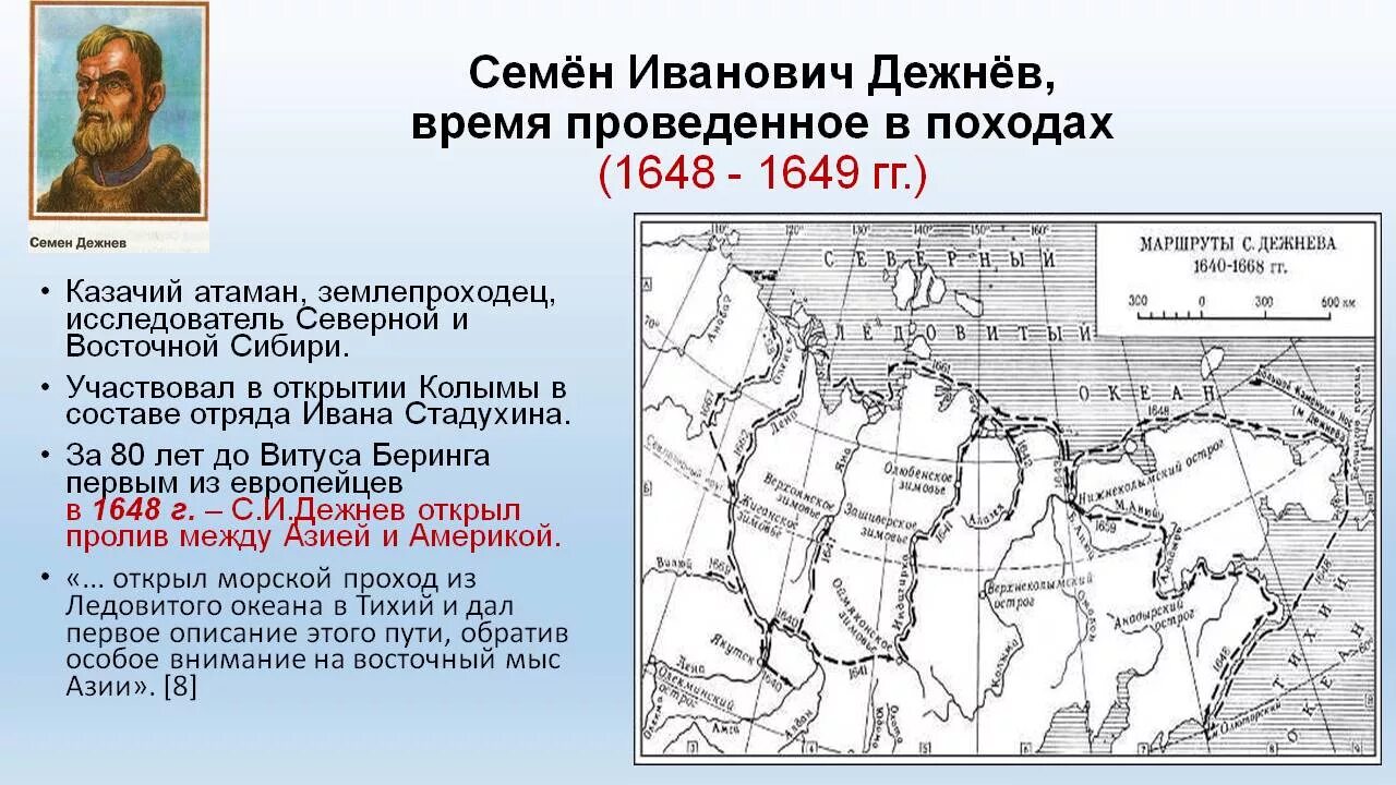 Поход семена Дежнева 1648 кратко. Открытие семена Дежнева в 1648. Дежнёв семён Иванович Тобольск. Экспедиции 1648 года