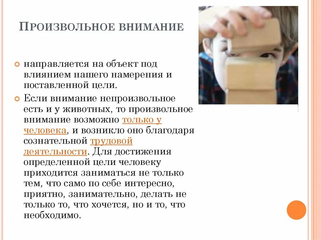 Внимание причины возникновения. Произвольное внимание. Произвольное внимание это в психологии. Причины произвольного внимания. Произвольное внимание пример у ребенка.