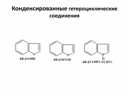 Химия гетероциклических соединений