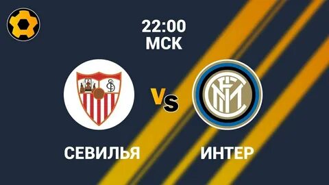 Интер севилья