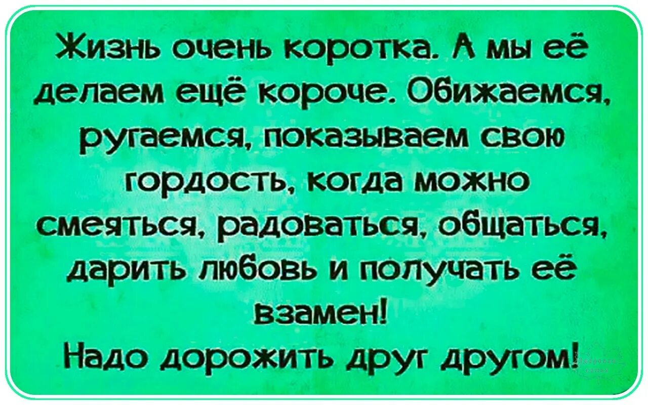 Жизнь так коротка так много. Жизнь коротка чтобы тратить ее на обиды. жизнь слишком коротка чтобы. жизнь слишком коротка чтобы тратить ее на обиды. жизнь коротка чтобы тратить ее на ссоры.