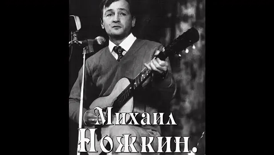 Ножкин песня я в весеннем лесу пил. М.Ножкин я в весеннем лесу пил березовый сок. Я В весеннем лесу Ножкин текст.